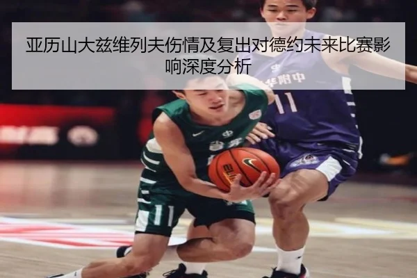 亚历山大兹维列夫伤情及复出对德约未来比赛影响深度分析